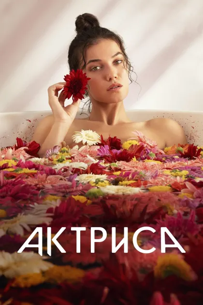 Актриса