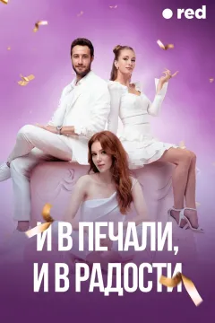 И в печали, и в радости