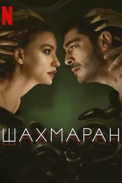 Шахмаран