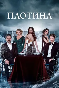 Плотина